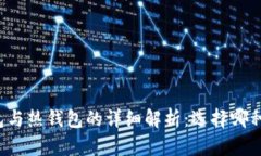 比特币冷钱包与热钱包的