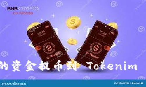 如何将钱包中的资金提币到 Tokenim 平台？全面指南