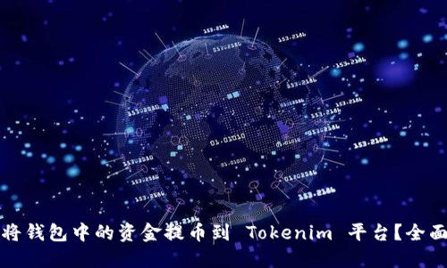 如何将钱包中的资金提币到 Tokenim 平台？全面指南