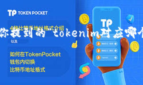 在进行跟加密货币相关的搜索时，用户可能会询问某个特定币种的交易所信息。例如，你提到的“tokenim对应哪个交易所”就是一个非常典型的查询项。以下是你需要的、关键词、详细内容和相关问题：

Tokenim币种交易所信息大全 - 找到您需要的交易平台