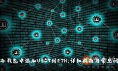 如何在冷钱包中添加USDT到ETH：详细指南与常见问