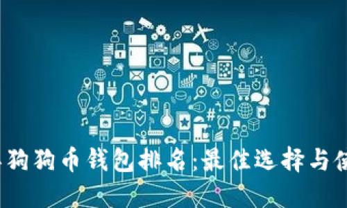 2023年狗狗币钱包排名：最佳选择与使用指南
