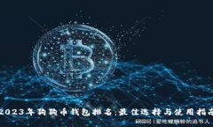 2023年狗狗币钱包排名：最佳选择与使用指南
