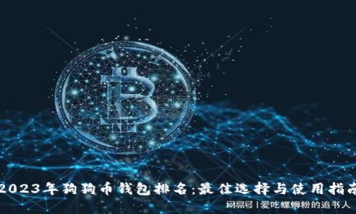 2023年狗狗币钱包排名：最佳选择与使用指南