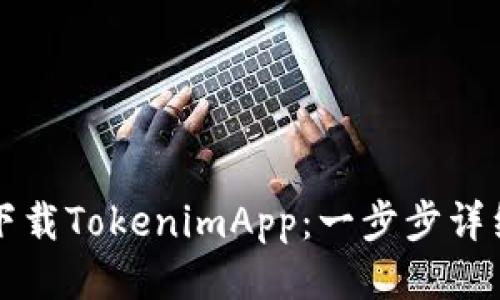 如何下载TokenimApp：一步步详细指南