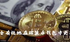 如何安全有效地在瑞波币钱包中更改密码？