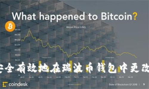 如何安全有效地在瑞波币钱包中更改密码？