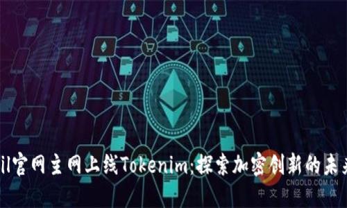 zil官网主网上线Tokenim：探索加密创新的未来
