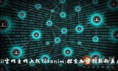 zil官网主网上线Tokenim：探索加密创新的未来