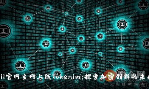 zil官网主网上线Tokenim：探索加密创新的未来