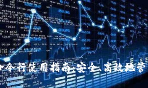 比特币钱包命令行使用指南：安全、高效地管理你的比特币