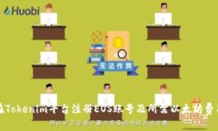 如何在Tokenim平台注册EOS账号及所需以太坊费用解