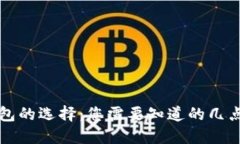 比特币钱包的选择：您需要知道的几点重要因素