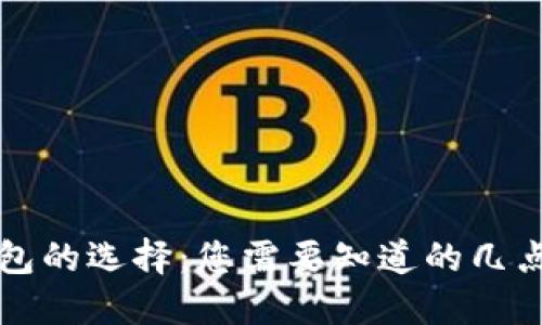 比特币钱包的选择：您需要知道的几点重要因素