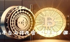 如何在Tokenim平台上修改密码？详细步骤与常见问