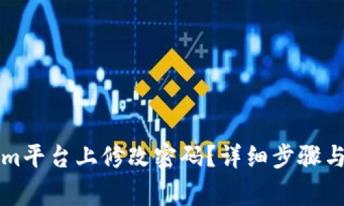 如何在Tokenim平台上修改密码？详细步骤与常见问题解析
