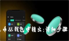 如何将泰达币从钱包中转