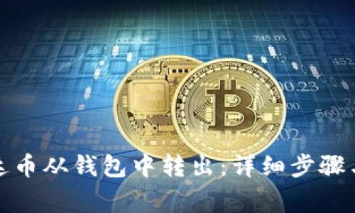 如何将泰达币从钱包中转出：详细步骤与注意事项