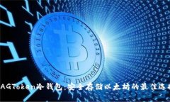 XAGToken冷钱包：安全存储以太坊的最佳选择