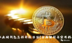 以太坊钱包怎样升级估值？全面解析与实用指南