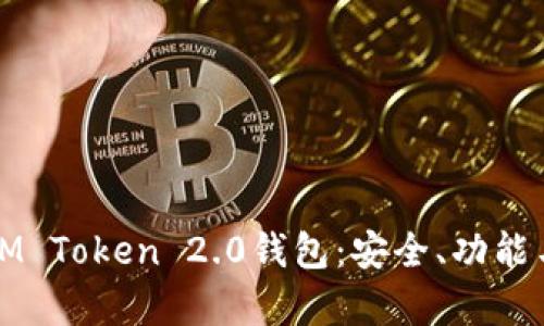 全面解析IM Token 2.0钱包：安全、功能与未来发展