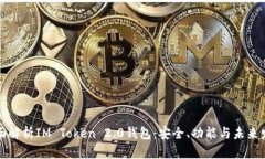 全面解析IM Token 2.0钱包：