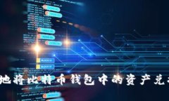 如何安全地将比特币钱包中的资产兑换成现金？