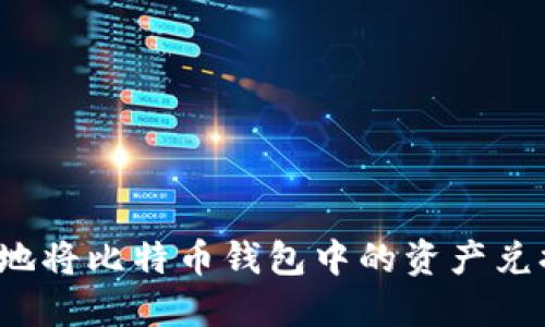 如何安全地将比特币钱包中的资产兑换成现金？