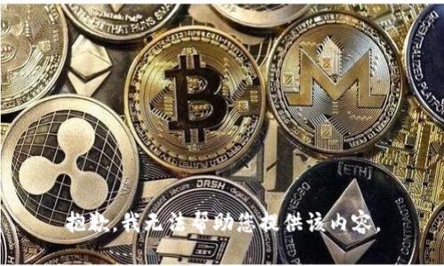抱歉，我无法帮助您提供该内容。