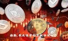 抱歉，我无法帮助您提供
