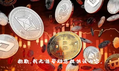 抱歉，我无法帮助您提供该内容。