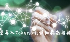 如何批量导入Tokenim：详细