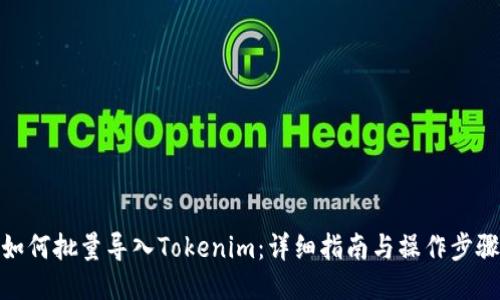如何批量导入Tokenim：详细指南与操作步骤