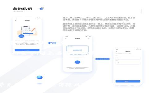   比特币钱包注册指南：如何安全高效地创建您的数字资产储存账户 / 
 guanjianci 比特币钱包, 注册步骤, 数字资产 /guanjianci 

在近年来，数字货币的兴起引发了大众对比特币及其他加密货币的极大关注。作为第一个被广泛认可的数字货币，比特币不仅改变了人们的支付方式，也给投资者带来了新的投资机会。然而，要安全地存储和管理比特币，选择合适的钱包至关重要。本文将为您提供一个全面的比特币钱包注册指南，帮助您安全高效地创建您的数字资产储存账户。

什么是比特币钱包？
比特币钱包是存储和管理您的比特币的工具。与传统的银行账户不同，比特币钱包是通过加密密钥（公钥和私钥）来进行管理的。公钥类似于银行账号，可以与他人分享以接收比特币；而私钥则需妥善保管，因为它是用来签署交易和访问您钱包中比特币的“密码”。

比特币钱包主要分为以下几类：
ul
  listrong热钱包：/strong在线钱包，方便快捷，适合频繁交易。/li
  listrong冷钱包：/strong离线钱包，安全性高，适合长时间存储大量比特币。/li
  listrong桌面钱包：/strong安装在个人电脑上的软件钱包，提供较高的安全性。/li
  listrong手机钱包：/strong安装在手机上的应用程序，便于随时随地使用。/li
  listrong硬件钱包：/strong独立的实体设备，提供非常高的安全性，非常适合长期投资。/li
/ul

比特币钱包的类型及其优缺点
在选择比特币钱包时，您需要根据自身的需求考虑每种钱包的优缺点。

strong热钱包：/strong
优点：使用方便快捷，适合短期交易或小额交易。
缺点：由于在线连接，安全性相对较低，容易受到黑客攻击。

strong冷钱包：/strong
优点：与互联网隔离，安全性极高，适合长期保存比特币。
缺点：不适合频繁交易，使用起来不够方便。

strong桌面钱包：/strong
优点：提供较高的安全性，使用时可以离线。
缺点：如果电脑出现问题，可能会导致资产无法恢复。

strong手机钱包：/strong
优点：便于随时随地进行交易，适合日常使用。
缺点：同样存在在线安全风险，容易丢失或损坏。

strong硬件钱包：/strong
优点：非常安全，能有效防止黑客攻击，适合存储大量比特币。
缺点：价格相对较高且不适合频繁交易。

如何注册比特币钱包？
接下来是注册比特币钱包的具体步骤，不同类型的钱包注册流程略有不同，但大致相似。以在线热钱包为例，以下步骤可以指导您完成注册：

strong步骤一：选择钱包服务提供商/strong
根据您的需求选择一个可靠的钱包服务提供商。可以参考用户评价和专业网站的评测，确保选择的平台安全可靠。

strong步骤二：访问官网/strong
在浏览器中输入钱包服务提供商的官方网站链接，确保链接安全无误。

strong步骤三：点击“注册”或“创建账户”按钮/strong
找到注册页面，点击相关按钮进入注册表单。

strong步骤四：填写必要信息/strong
您需要提供一些基本信息，如电子邮件地址和密码。建议使用复杂的密码以提高安全性。

strong步骤五：确认您的电子邮件/strong
填写完信息后，您会收到一封确认邮件。点击邮件中的链接以验证您的账户。

strong步骤六：完成账户设置/strong
根据提示完成账户设置，启用双重身份验证（2FA）以增强安全性。

在注册完成之后，您就可以使用钱包接收和存储比特币了。

注册比特币钱包时需注意的安全问题
注册比特币钱包时，安全性是最重要的考量因素之一，以下是一些常见的安全提示：

strong使用强密码：/strong确保您的账户密码复杂并与其他账户不同，避免使用生日或简单的词语。

strong启用双重身份验证：/strong许多钱包提供商都支持2FA，通过手机应用（如Google Authenticator）获取一次性验证码，增加账户安全性。

strong定期备份钱包：/strong确保定期备份钱包数据，一旦设备损坏或丢失，备份可以帮助您恢复访问权限。

strong防止钓鱼攻击：/strong始终直接访问官网，避免点击不明链接，以防止信息被盗。

strong保持软件更新：/strong定期检查钱包软件和设备的更新，确保使用最新版本来防止安全漏洞。

总之，安全和便利之间的平衡对每位用户来说都至关重要。

如何选择合适的比特币钱包？
选择合适的比特币钱包不仅影响到日常交易的便利性，还涉及到您的资产安全。以下是一些选择时需要考虑的因素：

strong使用目的：/strong您是为了日常交易还是长期投资？如果经常交易，可以选择热钱包；如果是长期持有，冷钱包会更安全。

strong安全性：/strong选择信誉良好的钱包提供商，确保钱包具备双重身份验证和账户保险等安全功能。

strong用户体验：/strong注册和使用过程应该简单，界面友好，提供良好的客户支持。

strong费用：/strong关注各类交易和提取费用，有些钱包可能会收取较高费用。

strong兼容性：/strong确保钱包能够与您的设备和所需的比特币服务兼容。

结合您的投资目标和使用需求，选择合适的钱包将极大地提升数字资产管理的便捷性和安全性。

比特币钱包常见问题解答
1. 比特币钱包安全吗？
比特币钱包的安全性依赖于多个因素，包括钱包类型、用户的使用习惯以及钱包服务提供商的安全措施。

热钱包的安全性相对较低，因其连接到互联网，黑客攻击的风险较高；冷钱包则具备更高的安全性，仅在使用时连接网络。用户在使用任何类型的钱包时，都应加强个人安全意识，有效管理账户安全，包括使用复杂密码、启用双重身份验证以及定期备份。

总之，选择安全稳定的钱包和做好个人安全措施，是确保比特币资产安全的关键。

2. 比特币钱包丢失了怎么办？
一旦比特币钱包丢失，用户需立即采取措施以尽可能减少损失。在此之前，定期备份钱包数据非常重要，许多钱包提供导出私钥的功能，用户应妥善保管这些敏感信息。

如果是热钱包丢失，尝试使用钱包提供商的恢复选项。若是冷钱包（尤其是硬件钱包）丢失，需查找备份或恢复工具。由于比特币交易的不可逆性，一旦私人密钥丢失，相应的比特币也会永久失去。在使用比特币之前，多做备份能降低这种风险。

保证使用安全的网络环境，避免在公共场合进行交易，也能减少遭受攻击丢失钱包的风险。

3. 比特币钱包如何接收比特币？
要接收比特币，首先需要获取您的钱包地址。钱包地址通常是一个长字符串，用户可以直接复制或扫描显示在您的钱包应用中的二维码。

将获取的钱包地址分享给发送者，确保核对地址无误，以防发送到错误地址。发送者通过其钱包界面输入您的钱包地址，输入要发送的比特币数量，确认后便可完成转账。

在收到比特币后，检查账户余额即可。在发送比特币的过程中，区块链网络会确认这笔交易，因此可能需要一定时间。确保您的钱包支持的比特币类型与发送者一致，实际接收到的比特币可以在区块链上查找交易记录。

4. 比特币钱包如何发送比特币？
发送比特币的过程相对简单。首先，您需要打开比特币钱包应用，并登录您的账户。

在钱包界面找到“发送”或“转账”选项，输入接收方的钱包地址和要发送的比特币数量。确认信息无误后，您需要输入钱包的私钥或者批准数字签名以验证您的身份。

发送后，系统会处理此交易并将其记录在区块链上。交易完成后，您可以在钱包中查看交易记录，以及更新后的余额。注意，如果发送地址错误，则无法撤回交易，因此务必仔细检查地址。

5. 比特币钱包如何进行备份？
备份是保护比特币资产的重要措施。各种类型的钱包备份的方法略有不同，但基本原则相同：

strong热钱包：/strong许多在线钱包都提供导出私钥或备份钱包的数据选项。您可以在钱包设置中找到相关功能，按照步骤生成备份。将备份文件存储在安全的地方，最好不与互联网连接的设备上。

strong冷钱包：/strong冷钱包通常都有专门的备份指南。用户需确保妥善保存私钥，并可以将其记下来或者存储在安全的云存储中。同时，保留硬件设备的盒子，避免丢失或损坏。

定期检查和更新备份，不要依赖单一备份方法，通过多种方式（如纸质、数字存储）保存信息，以确保万一发生意外时能恢复访问权限。

通过有效的备份措施，您能够最大程度地降低资产丢失的风险。

通过上述内容，读者应能更清晰地了解比特币钱包的注册步骤、安全性考量、接收和发送比特币的方式，以及如何妥善管理和备份钱包。数字货币的世界充满机遇，但也伴随风险，因此用户需要加强安全意识，选择合适的工具和措施，确保自身的资产安全。
