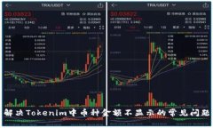 解决Tokenim中币种金额不显