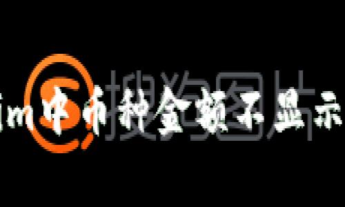 解决Tokenim中币种金额不显示的常见问题