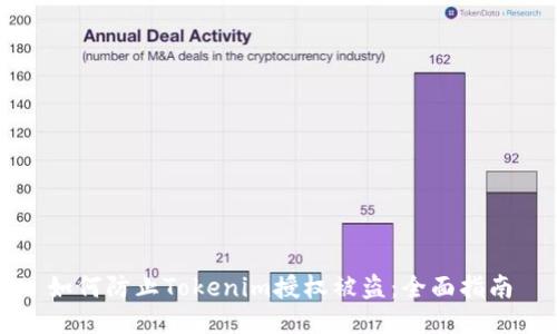如何防止Tokenim授权被盗：全面指南