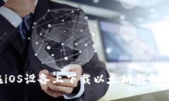 : 如何在iOS设备上下载以太坊钱包：详细指南