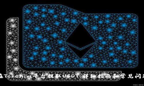 如何在Tokenim平台提取USDT：详细指南和常见问题解答