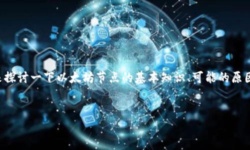 为了帮助你解决“tokenim提示无法链接到以太坊节点”的问题，我们可以先来探讨一下以太坊节点的基本知识、可能的原因以及解决方法。接下来，我会为你制定相关的和关键词，并逐步展开详细内容。

!-- 和关键词 --
解决Tokenim无法连接以太坊节点的常见问题