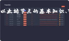 为了帮助你解决“tokenim提示无法链接到以太坊节