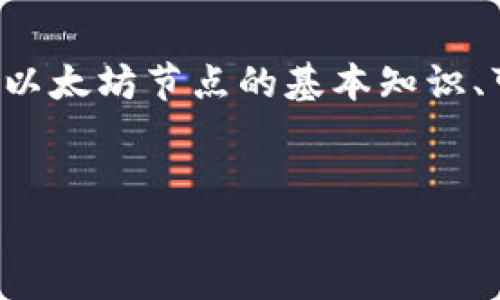 为了帮助你解决“tokenim提示无法链接到以太坊节点”的问题，我们可以先来探讨一下以太坊节点的基本知识、可能的原因以及解决方法。接下来，我会为你制定相关的和关键词，并逐步展开详细内容。

!-- 和关键词 --
解决Tokenim无法连接以太坊节点的常见问题