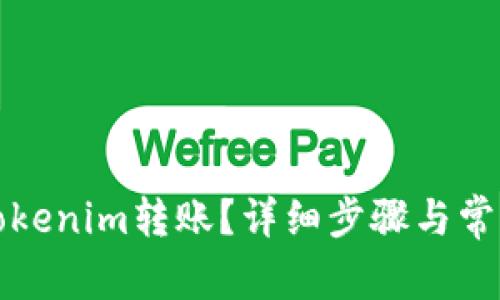 如何取消Tokenim转账？详细步骤与常见问题解答