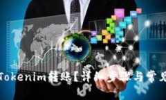 如何取消Tokenim转账？详细步骤与常见问题解答