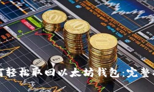 如何轻松取回以太坊钱包：完整指南