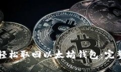 如何轻松取回以太坊钱包：完整指南