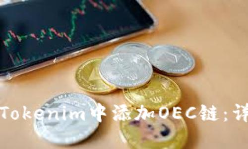 如何在手机版Tokenim中添加OEC链：详细步骤与技巧