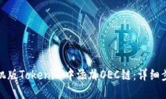 如何在手机版Tokenim中添加OEC链：详细步骤与技巧