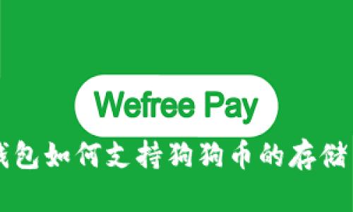 火币钱包如何支持狗狗币的存储与交易