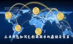 火币钱包如何支持狗狗币的存储与交易